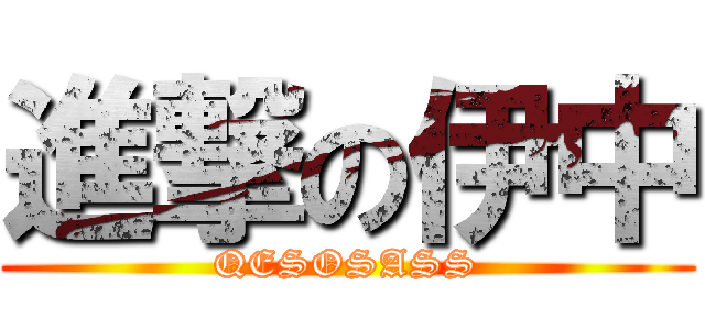 進撃の伊中 (QESOSASS)
