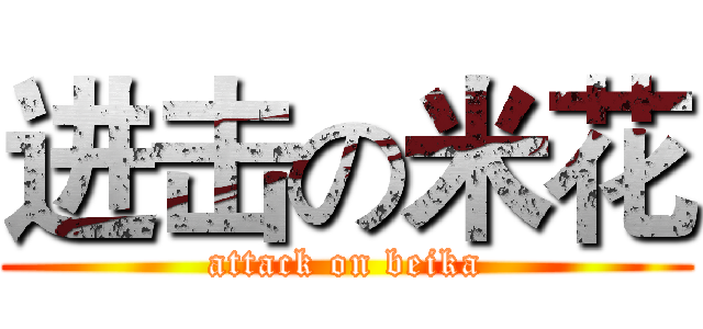 进击の米花 (attack on beika)