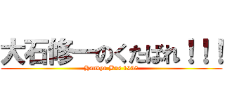 大石修一のくたばれ！！！ (Hankyu Bus 1995)