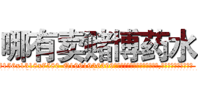 哪有卖赌博药水 (哪有卖赌博药水【电.话156x1318x7580-Q1991936399鑫宏药业】我们做的是长期生意,靠的是老客户长期支持
参考消息网2月20日报道 韩媒称，“剩女多、离婚率高的城市，房价一定会上涨。”这是中国经济学家金岩石2016年12月参加在上海举行的房地产相关论坛时说的话。
)