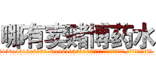 哪有卖赌博药水 (哪有卖赌博药水【电.话156x1318x7580-Q1991936399鑫宏药业】我们做的是长期生意,靠的是老客户长期支持
参考消息网2月20日报道 韩媒称，“剩女多、离婚率高的城市，房价一定会上涨。”这是中国经济学家金岩石2016年12月参加在上海举行的房地产相关论坛时说的话。
)