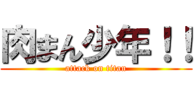 肉まん少年！！ (attack on titan)