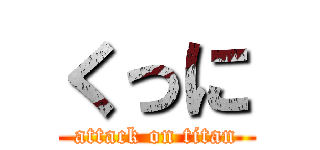 くっに (attack on titan)