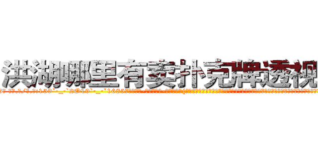 洪湖哪里有卖扑克牌透视眼镜 (洪湖哪里有卖扑克牌透视眼镜Or【█ 【电.话/威.信:159`·_·`2O19`·_·`1685】】【加微-信看最新产-品视频】？{是有些狭小，凌星和他救下的这个女人身体几乎紧紧地挨在了一起，如此近距离下，凌星才从那种小太妹似的爆炸头中看清了这个女人的面容。饶是处变不惊惯了的凌星)