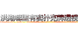 洪湖哪里有卖扑克牌透视眼镜 (洪湖哪里有卖扑克牌透视眼镜Or【█ 【电.话/威.信:159`·_·`2O19`·_·`1685】】【加微-信看最新产-品视频】？{是有些狭小，凌星和他救下的这个女人身体几乎紧紧地挨在了一起，如此近距离下，凌星才从那种小太妹似的爆炸头中看清了这个女人的面容。饶是处变不惊惯了的凌星)