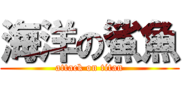 海洋の鯊魚 (attack on titan)