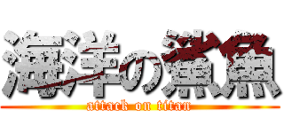 海洋の鯊魚 (attack on titan)