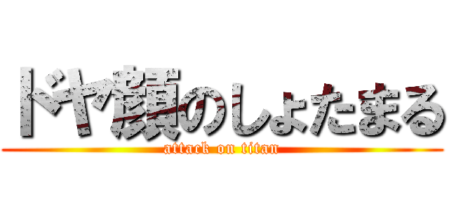 ドヤ顔のしょたまる (attack on titan)