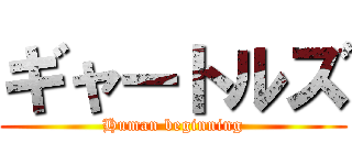 ギャートルズ (Human beginning)