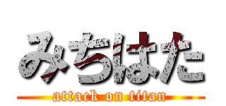 みちはた (attack on titan)