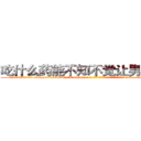 吃什么药能不知不觉让男人阳痿 (吃什么药能不知不觉让男人阳痿【电-186x2687x6963-Q278180069元-吉-药-业】我们做的是长期生意,靠的是老客户长期支持 http://sngk.net/Z9EO8b
)