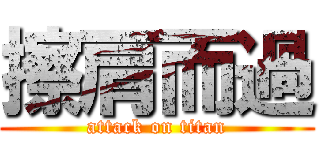 擦肩而過 (attack on titan)