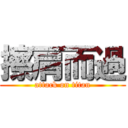 擦肩而過 (attack on titan)