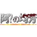 阿醬の均芳 (attack on titan)