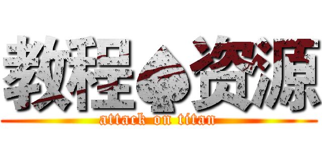 教程♠资源 (attack on titan)