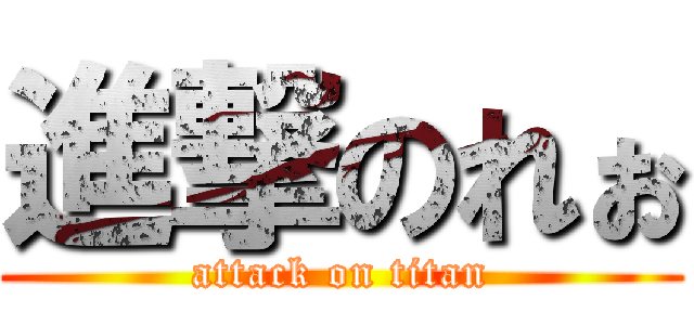 進撃のれぉ (attack on titan)