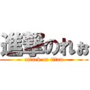 進撃のれぉ (attack on titan)