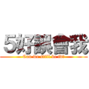 ５好誤會我 (Can we still be fd?)