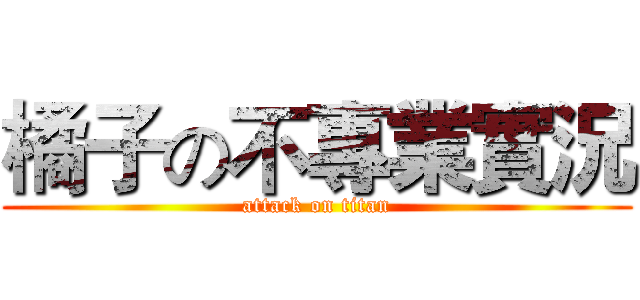 橘子の不專業實況 (attack on titan)