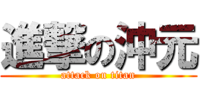進撃の沖元 (attack on titan)