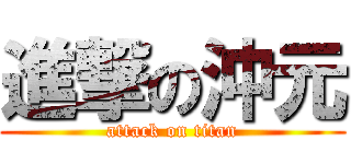 進撃の沖元 (attack on titan)