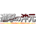 進撃の沖元 (attack on titan)