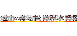 进击の陈培松 陈雁冰 陈紫莹 陈帅宇 (attack on titan)