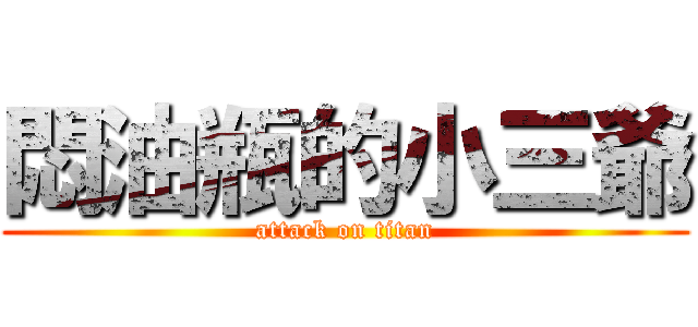 悶油瓶的小三爺 (attack on titan)