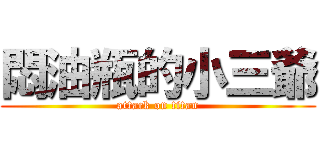 悶油瓶的小三爺 (attack on titan)