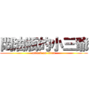 悶油瓶的小三爺 (attack on titan)