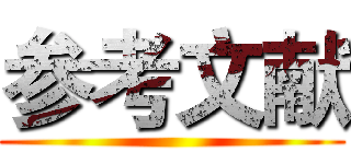 参考文献 ()