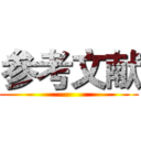 参考文献 ()