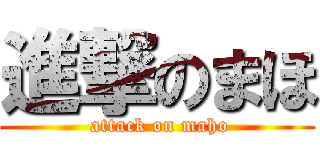 進撃のまほ ( attack on maho)