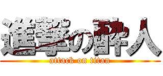 進撃の酔人 (attack on titan)