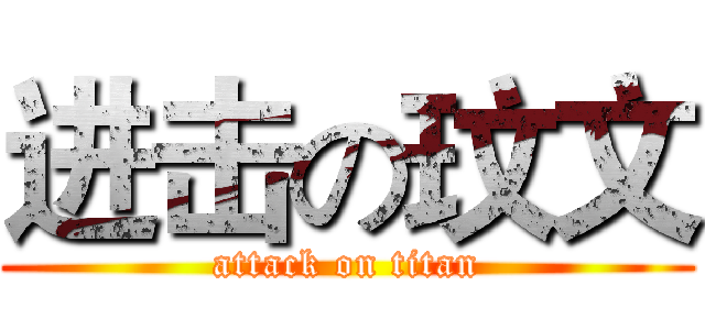 进击の玟文 (attack on titan)