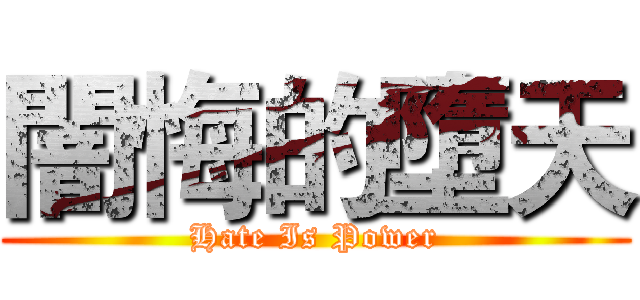 闇悔的墮天 (Hate Is Power)