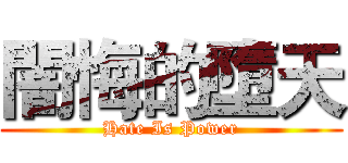 闇悔的墮天 (Hate Is Power)