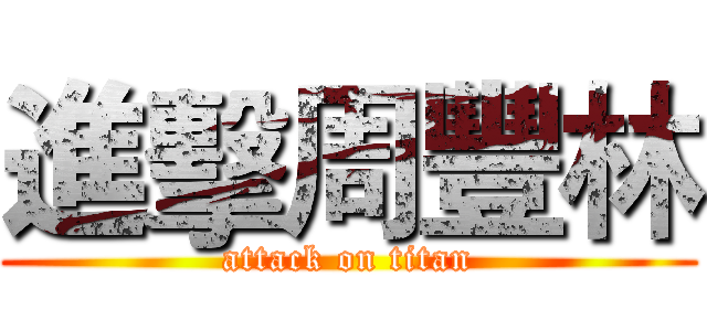 進擊周豐林 (attack on titan)