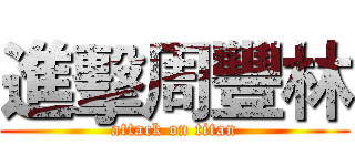 進擊周豐林 (attack on titan)