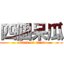 四個呆瓜 (attack on titan)