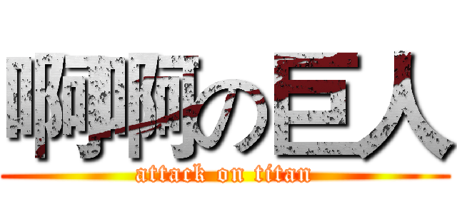 啊啊の巨人 (attack on titan)