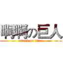 啊啊の巨人 (attack on titan)