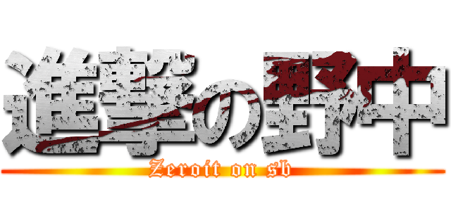 進撃の野中 (Zeroit on sb)