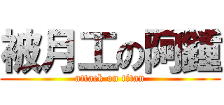被月工の阿鍾 (attack on titan)