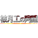 被月工の阿鍾 (attack on titan)