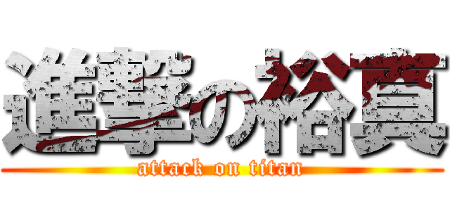 進撃の裕真 (attack on titan)