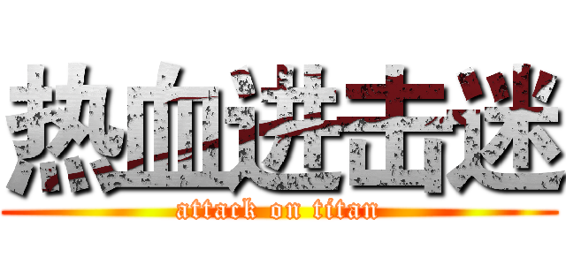 热血进击迷 (attack on titan)