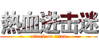 热血进击迷 (attack on titan)
