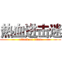 热血进击迷 (attack on titan)