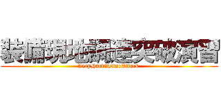 装備現地調達突破演習 (VeryHard　TimeAttack )